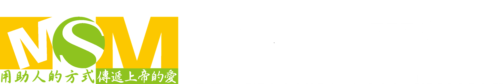 感恩禮物平台-基督教芥菜種會>心願禮物
